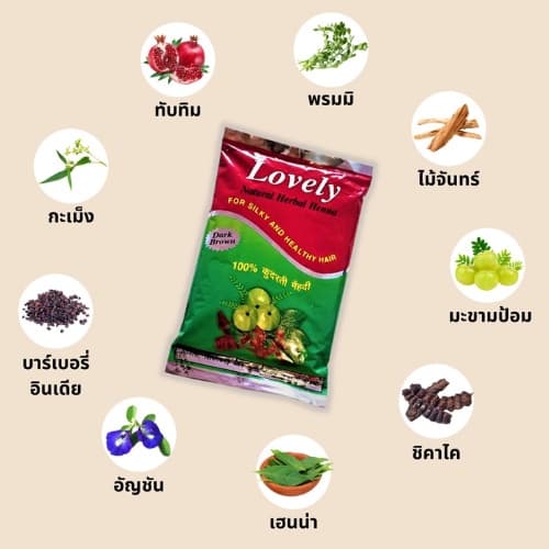 Lovely Herbal Henna ผงย้อมสมุนไพรเลิฟรี่ เฮนน่า สูตรผสมเสร็จ ปลอดภัย ปราศจากสารเคมี จากอินเดีย ปกปิดผมขาว รูปที่ 2