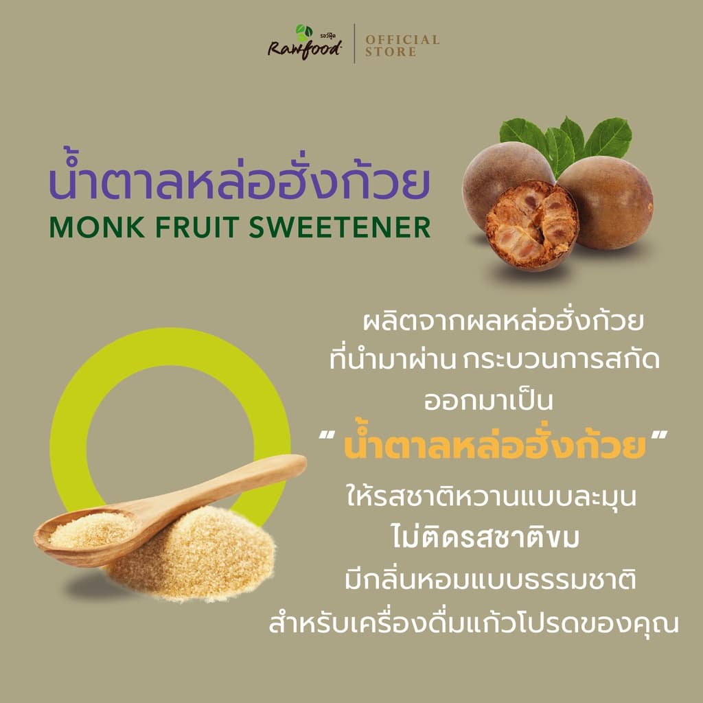 น้ำตาลหล่อฮังก๊วย ซอง 2 ก x 30 ซอง Exp.12/2027 น้ำตาลคีโต เพื่อสุขภาพ เบาหวานทานได้ Rawfood Brand รูปที่ 5