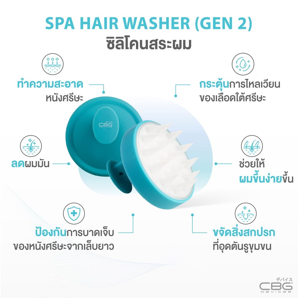 CBG Device Spa Hair Washer ซิลิโคนสระผม ช่วยทำความสะอาดรูขุมขนบนหนังศีรษะ กระตุ้นผมขึ้น รูปที่ 2