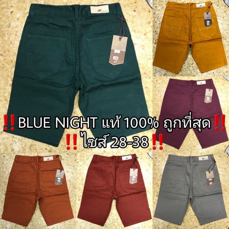 สินค้าขายดี กางเกงขาสั้น Blue Night แท้ หลากสี สีไม่ตก ไซส์ 28-50 รูปที่ 1