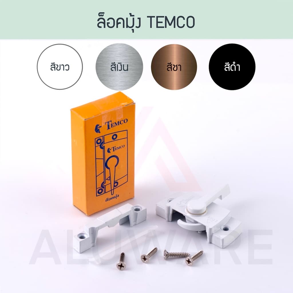 ล็อคมุ้ง TEMCO ล็อคมุ้งบานเลื่อน ล็อคประตูมุ้งลวด ตัวล็อคมุ้ง ล็อกมุ้ง ล็อค ล็อก มุ้ง Aluware AW021 รูปที่ 1