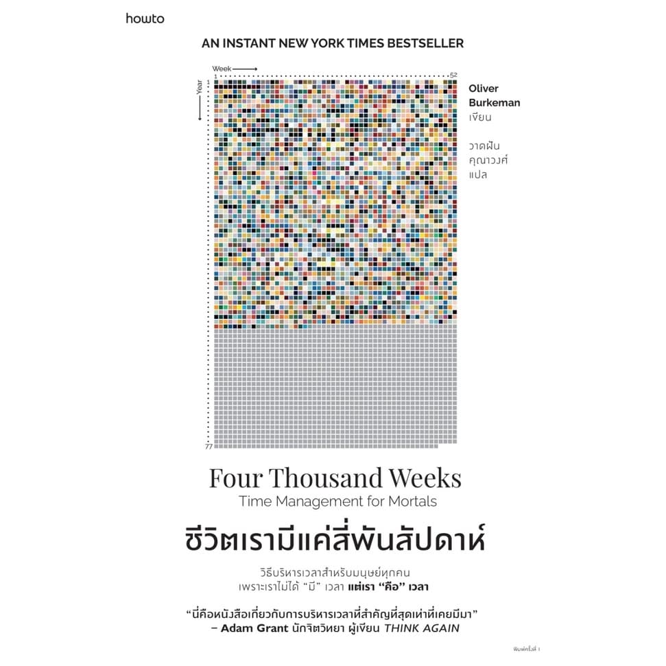 หนังสือ ชีวิตเรามีแค่สี่พันสัปดาห์ : Oliver Burkeman : สำนักพิมพ์ อมรินทร์ How to : ราคาปก 265 บาท รูปที่ 1