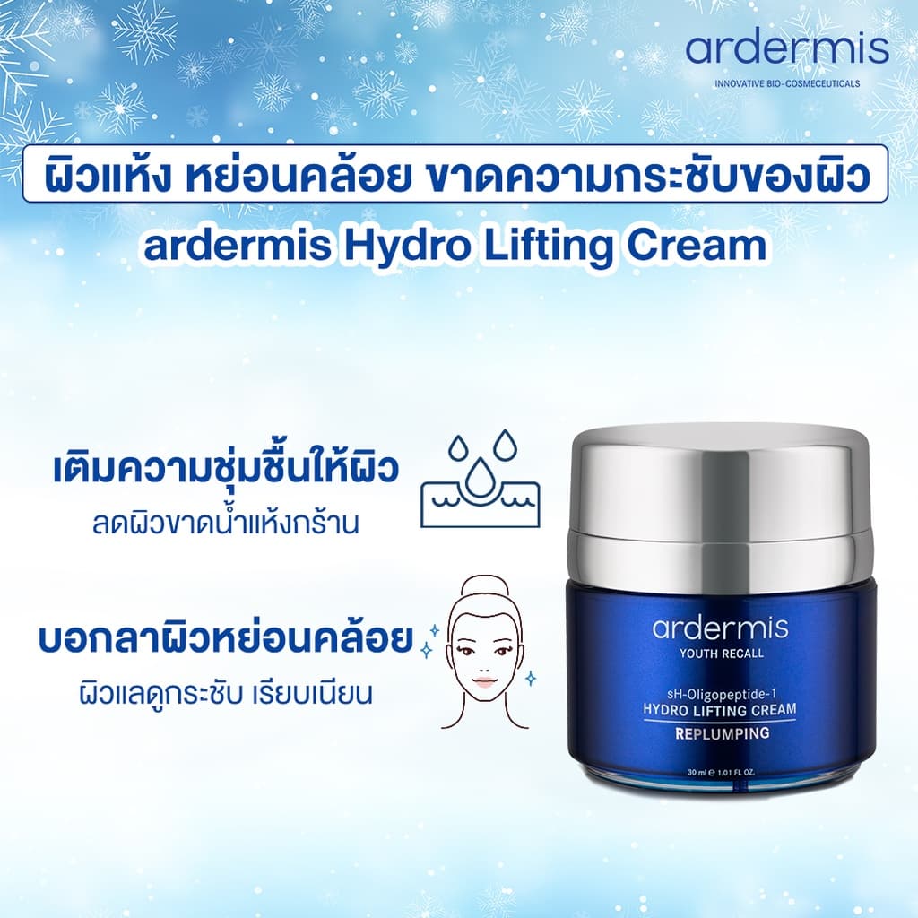 ardermis Hydro Lifting Cream 30ml. รูปที่ 5
