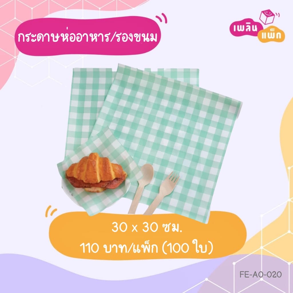 กระดาษห่ออาหาร รองขนม ฟู้ดเกรด 15x15ซม. และ 30x30ซม. ขายเป็นแพ็ก รูปที่ 5