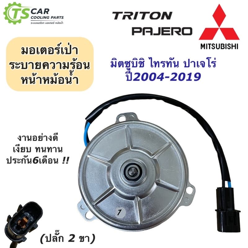 มอเตอร์พัดลม หม้อน้ำ มิตซูบิชิ ไทรทัน ปาเจโร่ Mitsubishi Triton Pajero ปี2005-20 มิซูบิชิ รูปที่ 2
