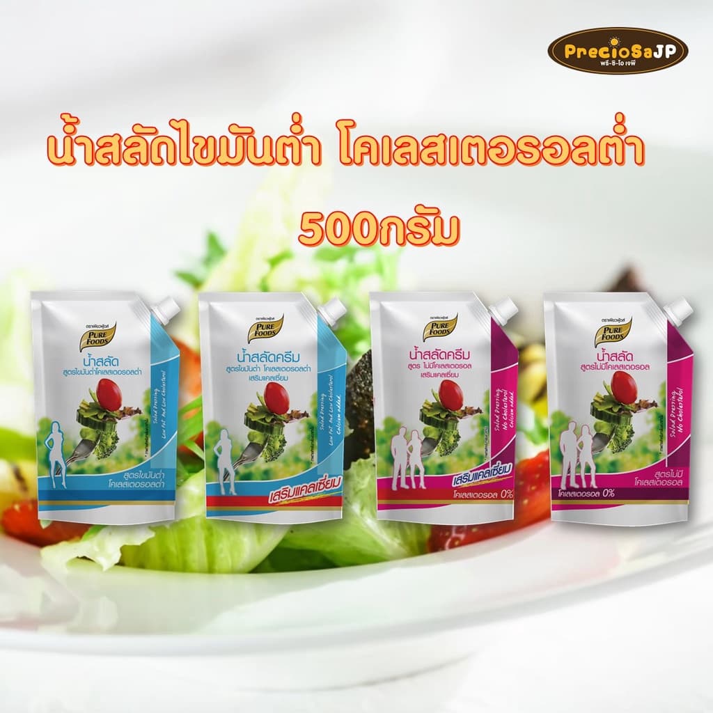 น้ำสลัด ขนาด 500 กรัม น้ำสลัดไขมันต่ำ น้ำสลัดไม่มีคลอเรสเตอรอล น้ำสลัดครีม น้ำสลัดเสริมแคลเซียม รูปที่ 1