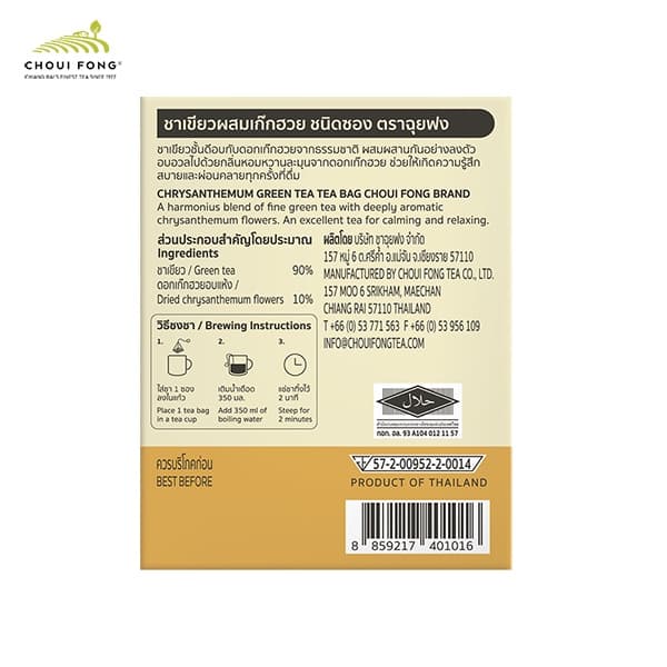 ฉุยฟง ชาเขียวผสมเก๊กฮวย ชนิดกล่อง ขนาด 2.5 g x 12 tea bags ขนาด 30 g. รูปที่ 3