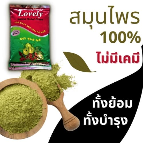 Lovely Herbal Henna ผงย้อมสมุนไพรเลิฟรี่ เฮนน่า สูตรผสมเสร็จ ปลอดภัย ปราศจากสารเคมี จากอินเดีย ปกปิดผมขาว รูปที่ 6