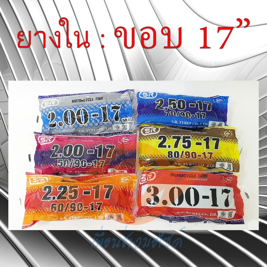 ยางใน ขอบ17 1.85-17 2.00-17 2.25-17 2.50-17 2.75-17 3.00-17 ยางในมอเตอร์ไซค์ รูปที่ 1