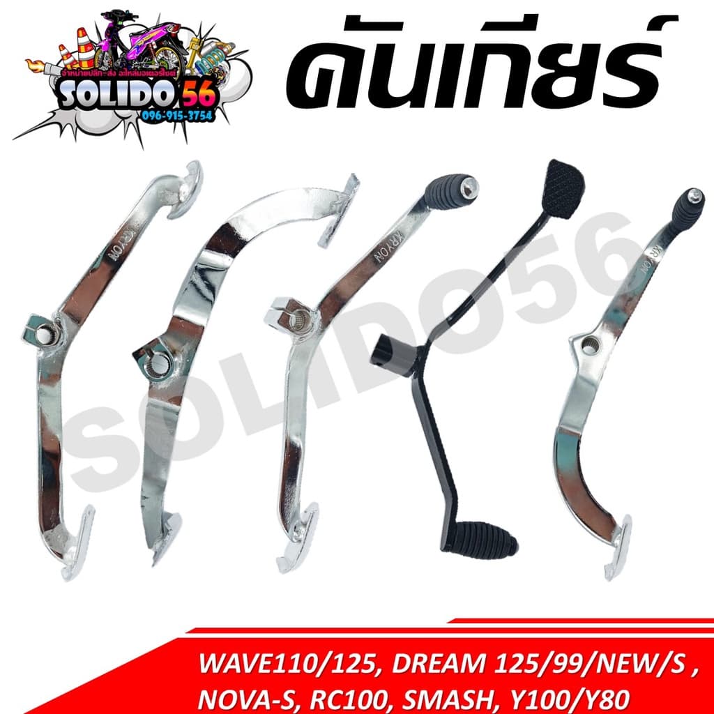 คันเกียร์ WAVE 100/110/110i/125/100S, DREAM 125/99/NEW/S, NOVA-S, RC100, SMASH, Y80/100, SPARK รูปที่ 1