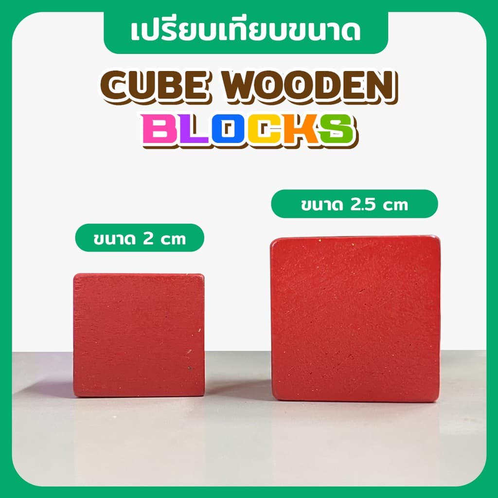 บล็อกไม้ 2 , 2.5 , 3 cm ร้านคัดพิเศษ บล็อคลูกบาศก์ สีสัน สีไม้ 20 50 และ100 ชิ้น ของเล่นบล็อกไม้ Cube Wooden ตัวต่อไม้ รูปที่ 3