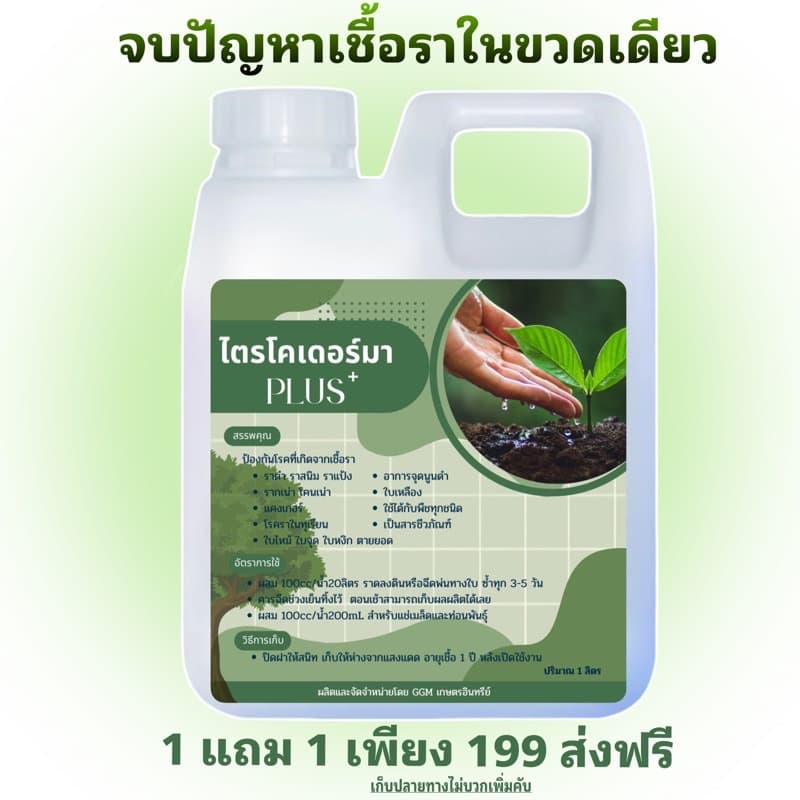 ไตรโคเดอร์ม่า พลัส+ 1ลิตรแถม1ลิตร รูปที่ 1