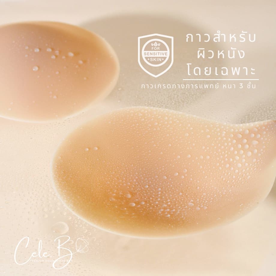 Cele.b บราซิลิโคนเนื้อแมท ทรงกลม matte silicone bra 5เฉดสี กาวอ่อนโยน รูปที่ 7