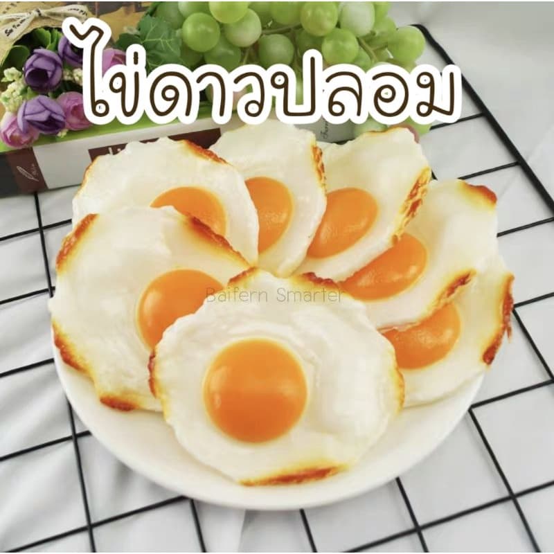 ไข่ดาวปลอม โมเดลอาหารเหมือนจริง วัสดุ PVC/เรซิ่น งานเกรดAA สวยสมจริง ตกแต่งร้านอาหาร โต๊ะอาหาร พร็อพถ่ายรูป คุ้มค่า รูปที่ 1