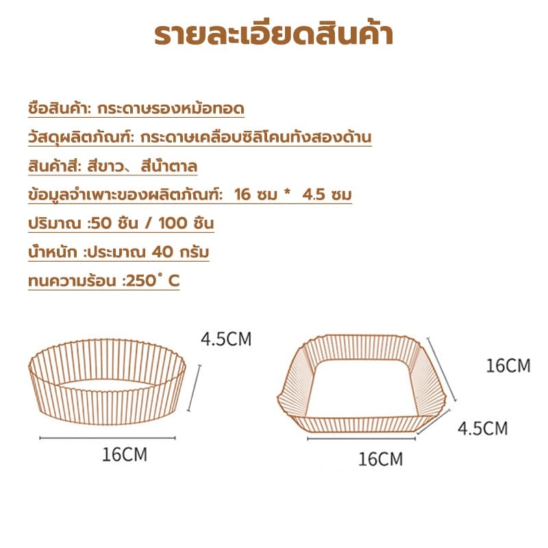 พร้อมจัดส่งกระดาษรองหม้อทอด กระดาษรองอบ 100/50 ชิ้น สีขาว สีน้ำตาล กลม สี่เหลี่ยม แบบใช้แล้วทิ้ง Air Fryer Paper H-A-1 รูปที่ 2