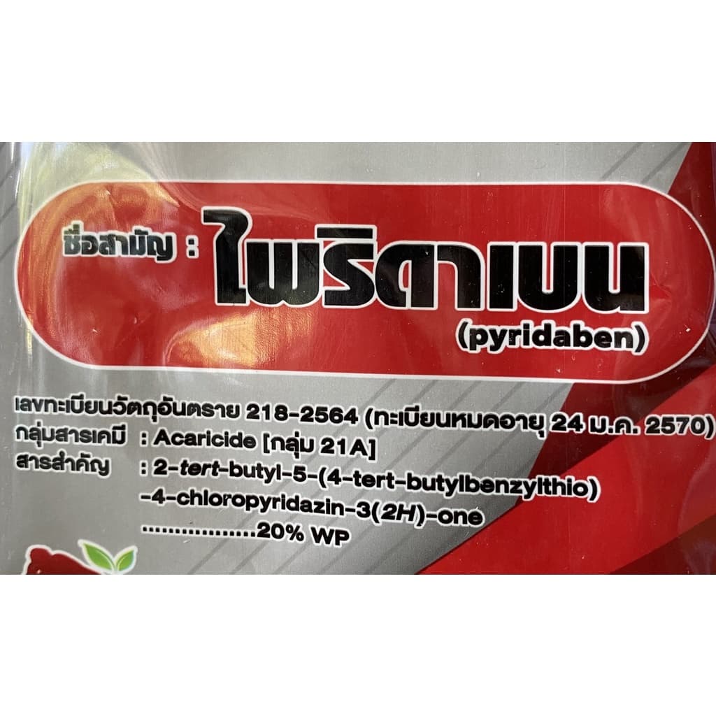 ไพริดาเบน-ไพริดาเบน 20 WP-ขนาดบรรจุ 1 กิโลกรัม สินค้าผลิตใหม่ ของแท้แน่นอน รูปที่ 3