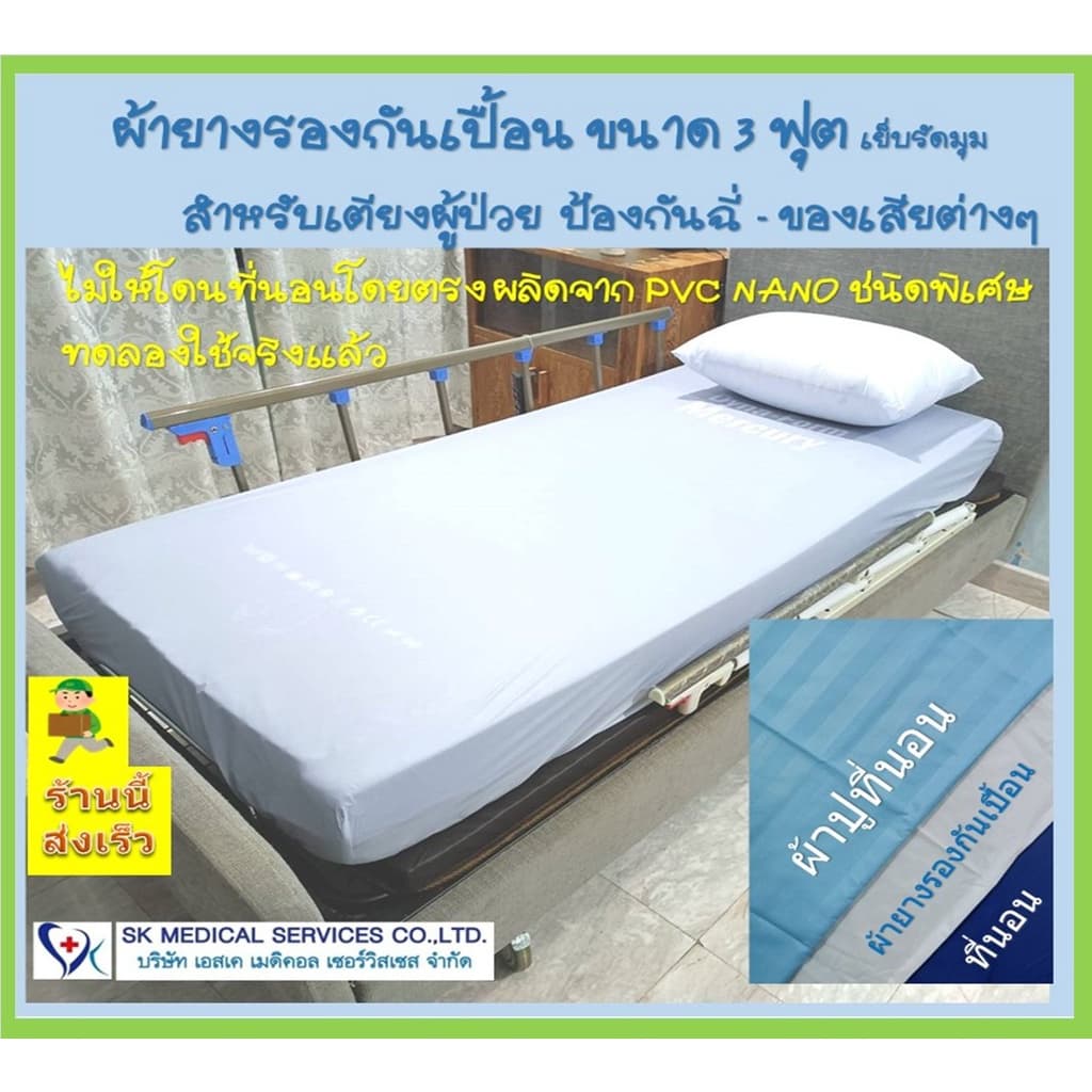 ผ้าปูที่นอนยาง คลุมที่นอนกันเปื้อนขนาด 3ฟุต สำหรับผู้ป่วยติดเตียง-กันน้ำ,กันปัสสาวะเลอะที่นอน ผลิตจากPVC SHEET ชนิดพิเศษ รูปที่ 1