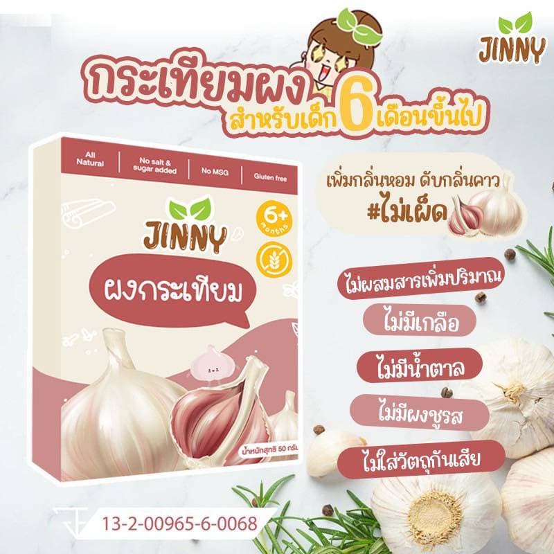 JINNY ผงกระเทียม ไม่เผ็ด สำหรับเด็ก 6 เดือนขึ้นไป ขนาด 50 กรัม เครื่องปรุงสำหรับเด็ก รูปที่ 6