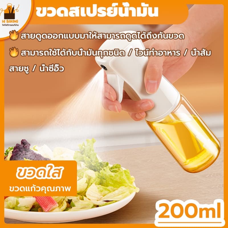 พร้อมจัดส่งขวดสเปรย์น้ำมัน ขวดสเปรย์ฉีดน้ำมัน 200ml Oil Sprayer HB0014 รูปที่ 1
