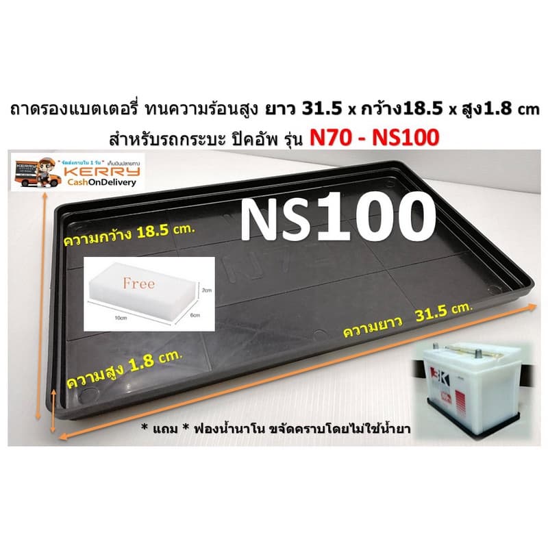 ถาดรองแบตเตอรี่ แบตใหญ่ รถกระบะ ยาว 31 กว้าง 18 cm. ถาดรองแบต GS GT-100 105D31 MFX-200 135D31L/R ทันใจ รูปที่ 2