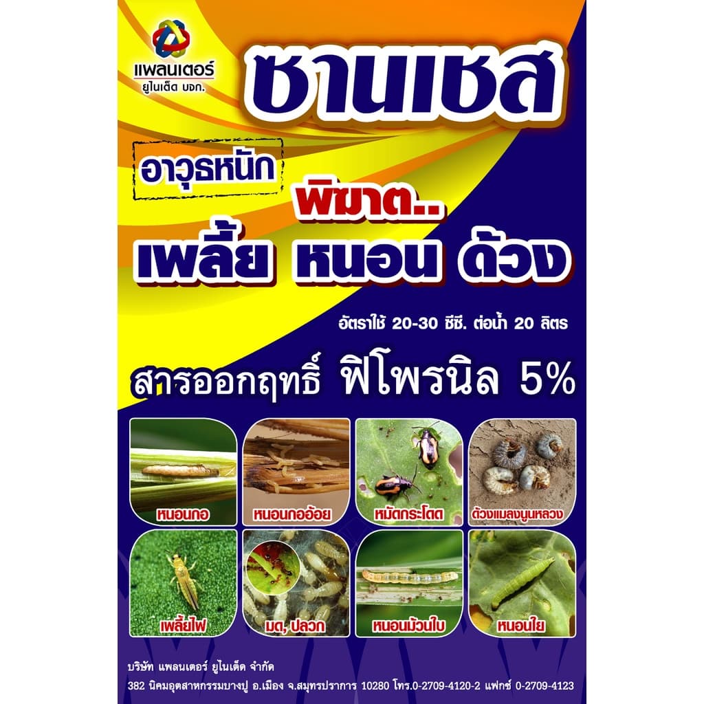 ซานเชส กำจัดปลวก มด หนอน เพลี้ย ด้วงอ้อย แมลงทุกชนิด สูตรเย็นฯลฯ ตามบ้านเรือน สวนไร่นา ไร้กลิ่น ไม่รัด ไม่กัดนวล รูปที่ 4