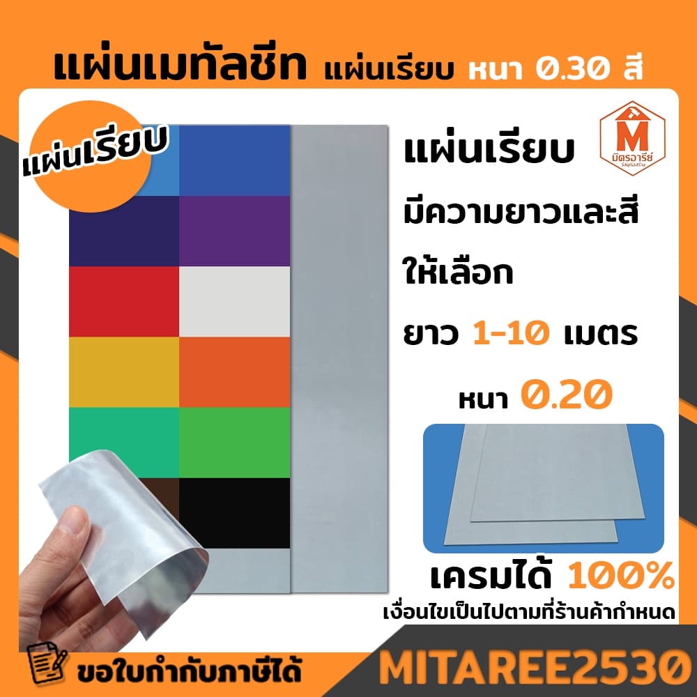 แผ่นเรียบ แผ่นเมทัลชีท เมทีลชีท หลังคาเมทัลชีท แบบเรียบ มีสีให้เลือก หนา 0.30 หน้ากว้าง 90 ซม. ราคาต่อ 1 ม้วน มีความยาวใ รูปที่ 1