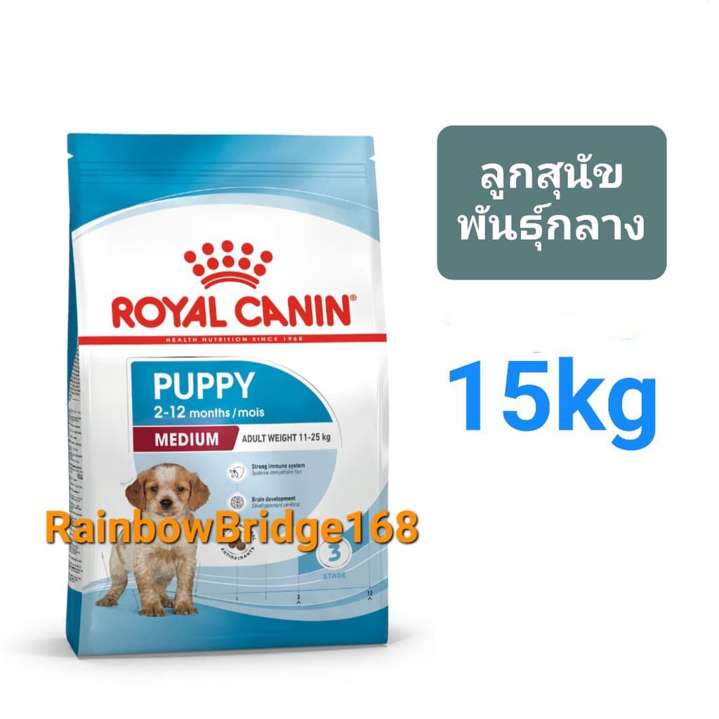 Royal Canin Medium Puppy 15kg / Medium Adult 15kg โรยัลคานิน ลูกสุนัข / สุนัขโต สุนัขพันธุ์กลาง ขนาด 15 กิโลกรัม รูปที่ 4
