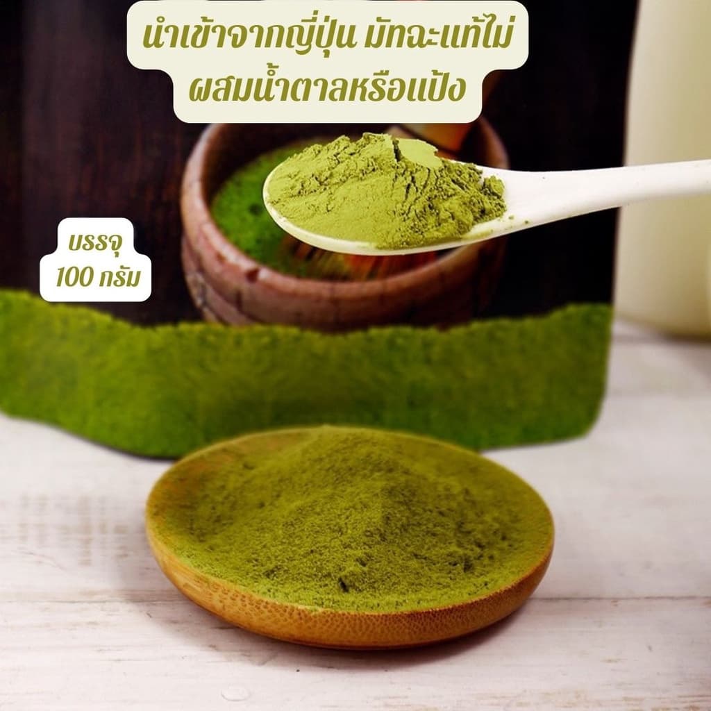 ผงชาเขียวมัทฉะ 100g เกรดดีนำเข้าจากญี่ปุ่น หอมผงชาเขียว รูปที่ 6