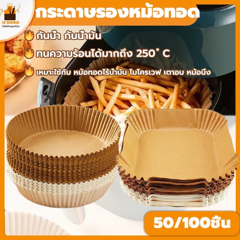 พร้อมจัดส่งกระดาษรองหม้อทอด กระดาษรองอบ 100/50 ชิ้น สีขาว สีน้ำตาล กลม สี่เหลี่ยม แบบใช้แล้วทิ้ง Air Fryer Paper H-A-1 รูปที่ 1