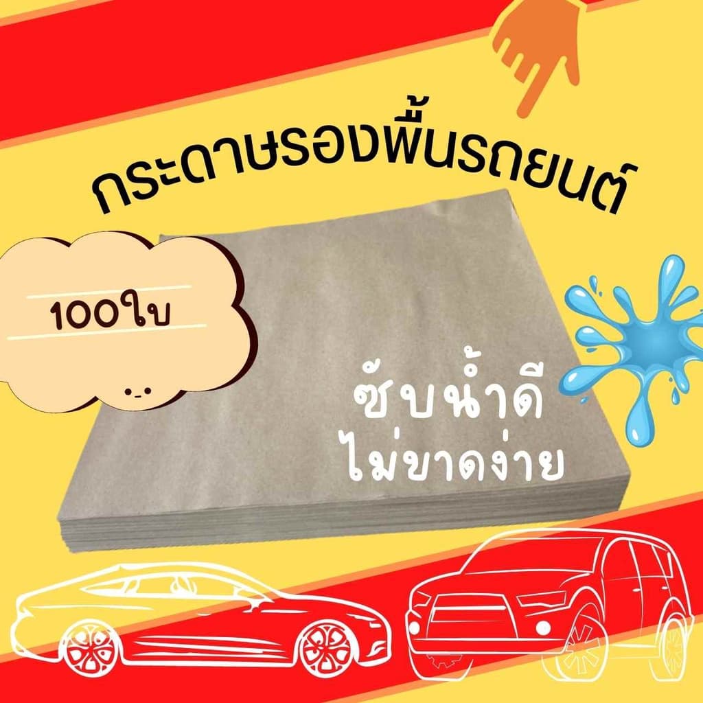 กระดาษรองพื้นรถยนต์ กระดาษปูพื้นรถยนต์ ขนาด 45x40 ซม. 100แผ่น/ห่อ หนา 110 แกรม ราคาถูก พร้อมส่ง
