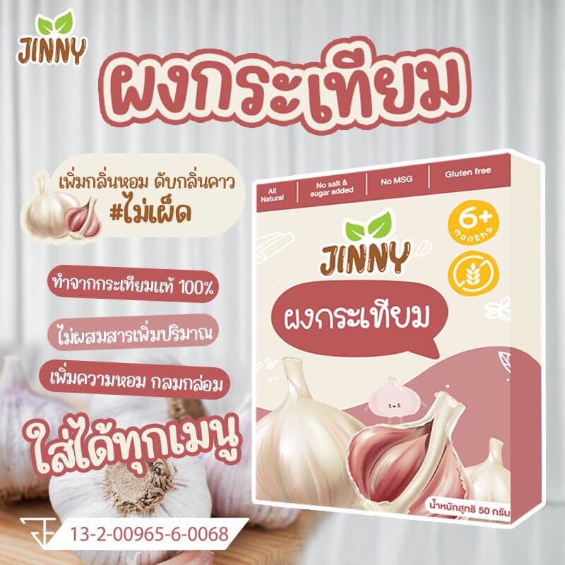 JINNY ผงกระเทียม ไม่เผ็ด สำหรับเด็ก 6 เดือนขึ้นไป ขนาด 50 กรัม เครื่องปรุงสำหรับเด็ก รูปที่ 1