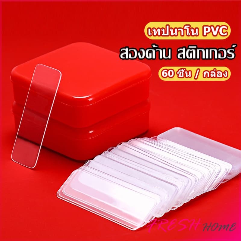 เทปกาวสองหน้า 1 กล่อง มี 60 ชิ้น แบบใส ไม่มีรอย ใช้ซ้ําได้ กันน้ํา Home & Living รูปที่ 1
