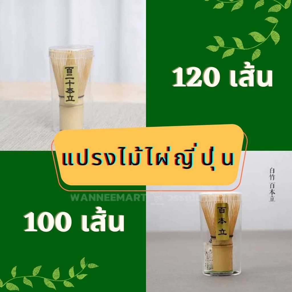 แปรงไม้ไผ่ญี่ปุ่น สำหรับชงชาเขียว ชงมัทฉะ รูปที่ 1
