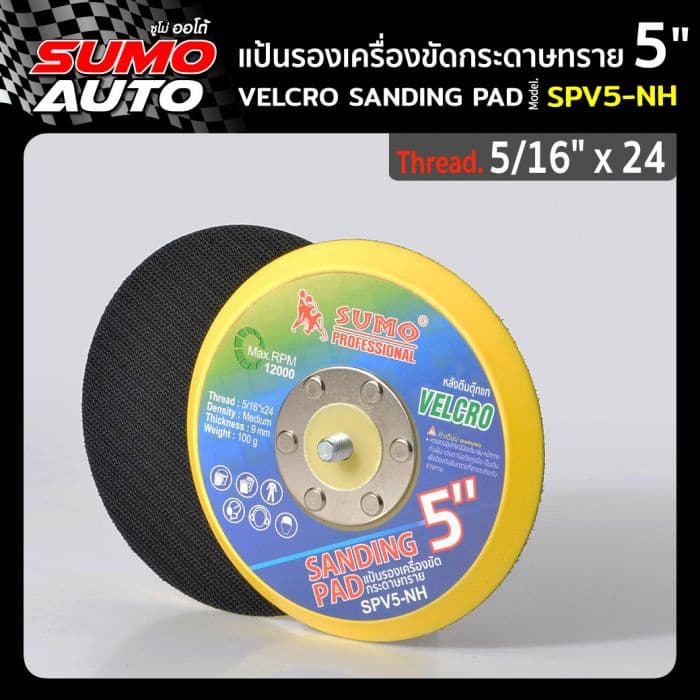แป้นรองเครื่องขัดกระดาษทราย 5"x5/16"x24 ยึดติดกับการดาษทรายกลม ขัดชิ้นงานได้เร็ว SUMO AUTO รูปที่ 1