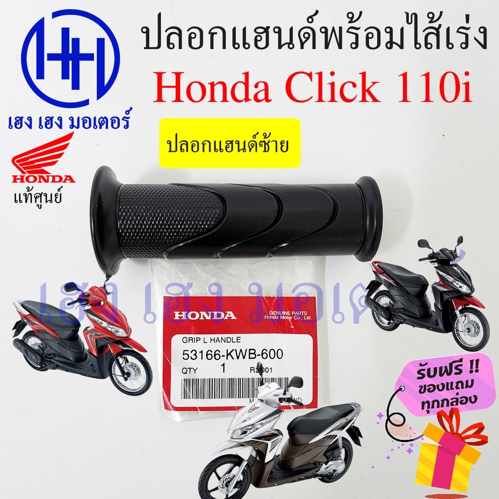 ปลอกแฮนด์ Click 110i ปลอกเร่ง Honda Click110i ปลอกคันเร่ง ไส้คันเร่ง ปลอกมือแฮนด์ ปลอกแฮน ปลอกแฮนรถมอเตอร์ไซค์ รูปที่ 3