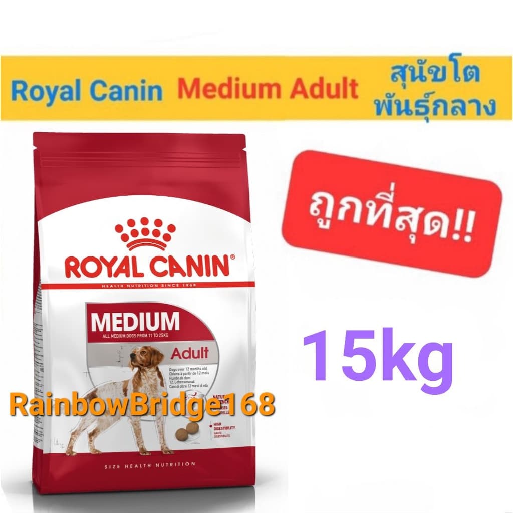 Royal Canin Medium Puppy 15kg / Medium Adult 15kg โรยัลคานิน ลูกสุนัข / สุนัขโต สุนัขพันธุ์กลาง ขนาด 15 กิโลกรัม รูปที่ 3