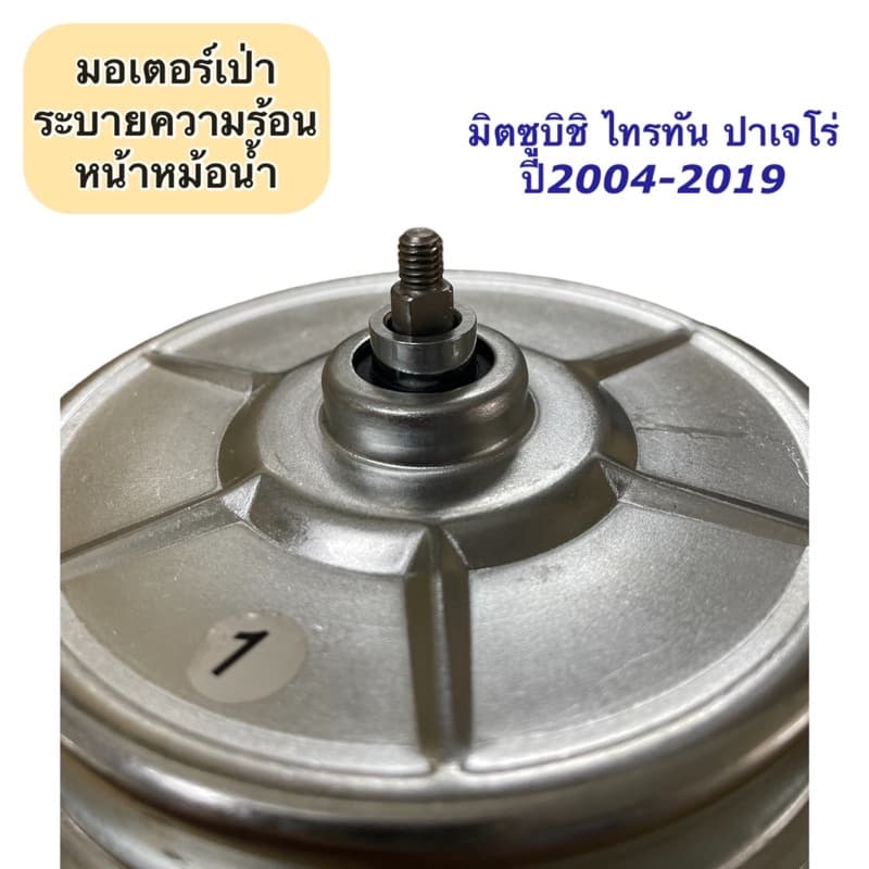 มอเตอร์พัดลม หม้อน้ำ มิตซูบิชิ ไทรทัน ปาเจโร่ Mitsubishi Triton Pajero ปี2005-20 มิซูบิชิ รูปที่ 3