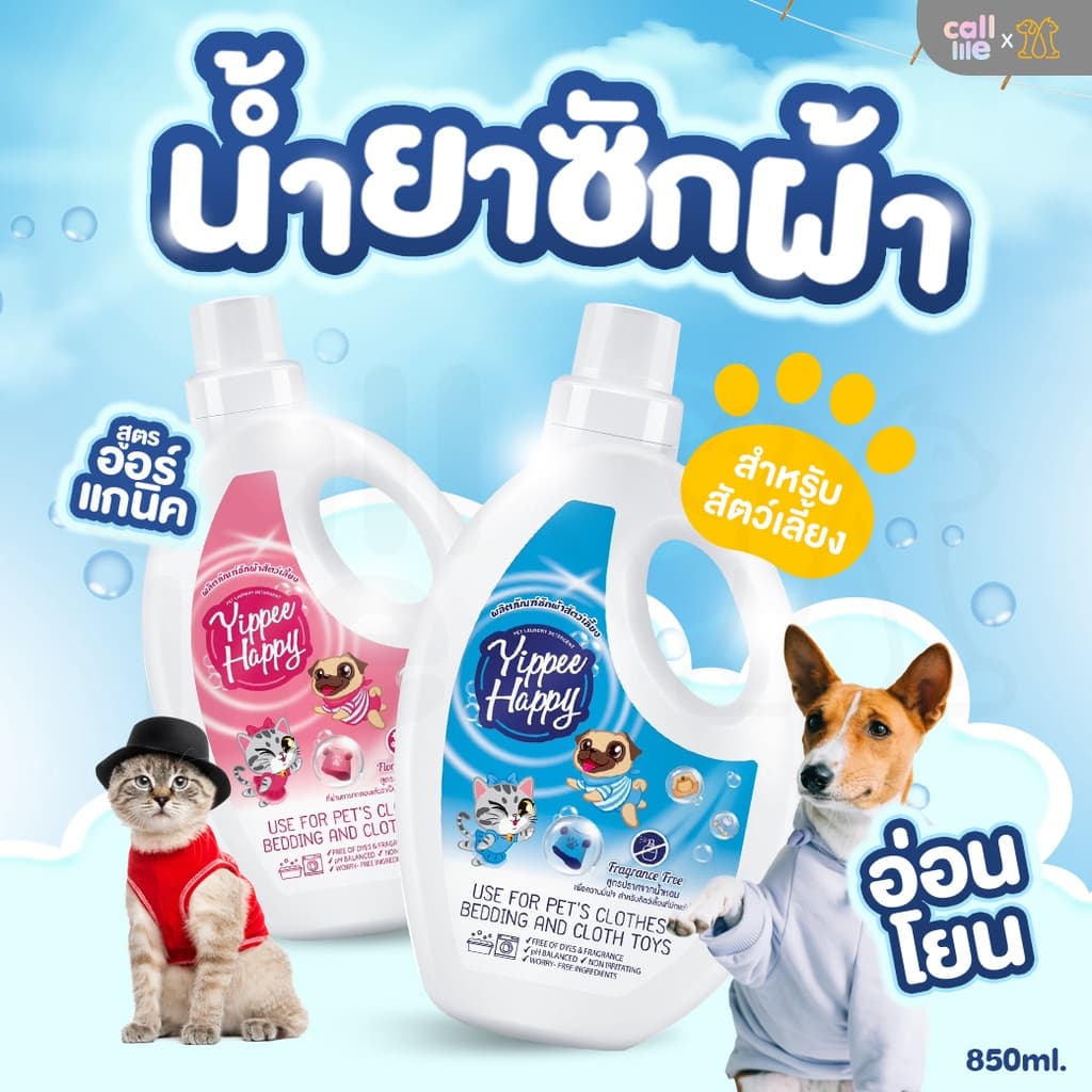 Yippee Happy Pet Hygiene Products น้ำยาซักผ้าสำหรับสัตว์เลี้ยงโดยเฉพาะ 850ml. รูปที่ 1