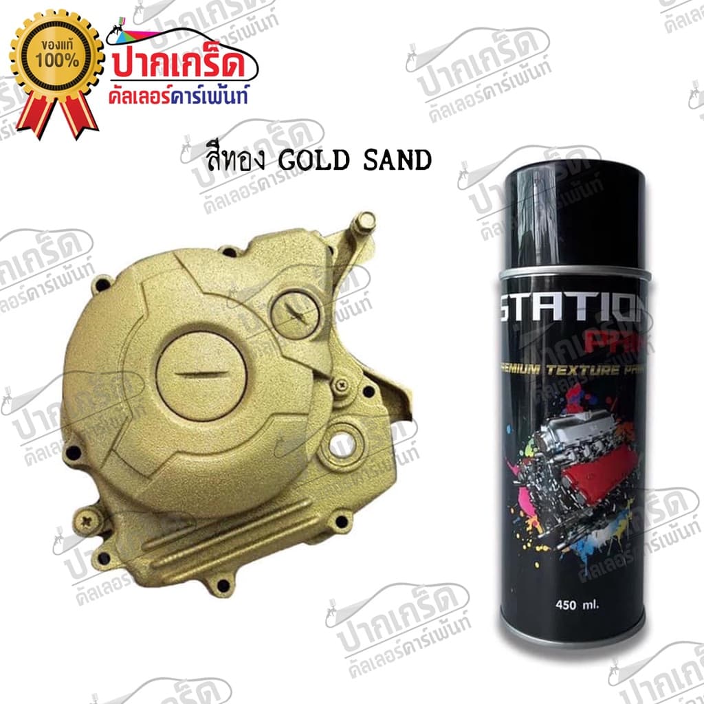 สีสเปรย์ยิงทรายTexture Station Paint สียิงทราย สีพ่นทราย ผิวขรุขระ ทนความร้อน รูปที่ 6