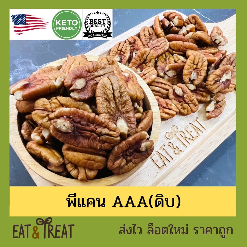 พีแคนนัท แบบดิบ เม็ดเต็ม ไซส์ใหญ่ หักน้อยมาก จาก USA รูปที่ 2