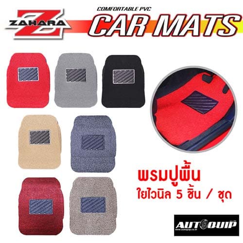 พรมใยไวนิลดักฝุ่นในรถ ยางปูพื้นรถยนต์ 5 ชิ้น Zaharaทุกสี สำหรับรถรถเก๋งรถ,กระบะแค๊ป,กระบะ4ประตูสามารถใช้ได้กับรถทุกรุ่น รูปที่ 1