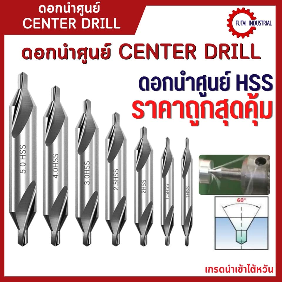 * * ดอกนำศูนย์ ดอกเจาะนำศูนย์ Center Drill ดอกเจาะนำศูนย์ HSS 1ชิ้น รูปที่ 1