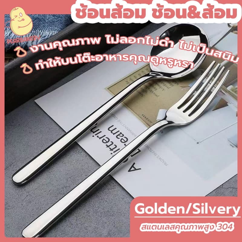 พร้อมจัดส่ง ช้อนส้อม ช้อน&ส้อม ช้อนเกาหลี ส้อมเกาหลี PEAR Golden/Silvery HB0062 รูปที่ 1