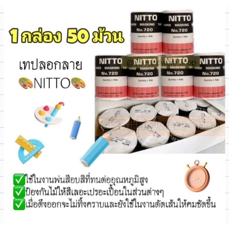 1กล่อง=50ม้วน NITTO TAPE กระดาษกาวนิตโต้ เทปนิตโต้ เทปลอกลาย NITTO MASKING TAPE NO.720 รูปที่ 2