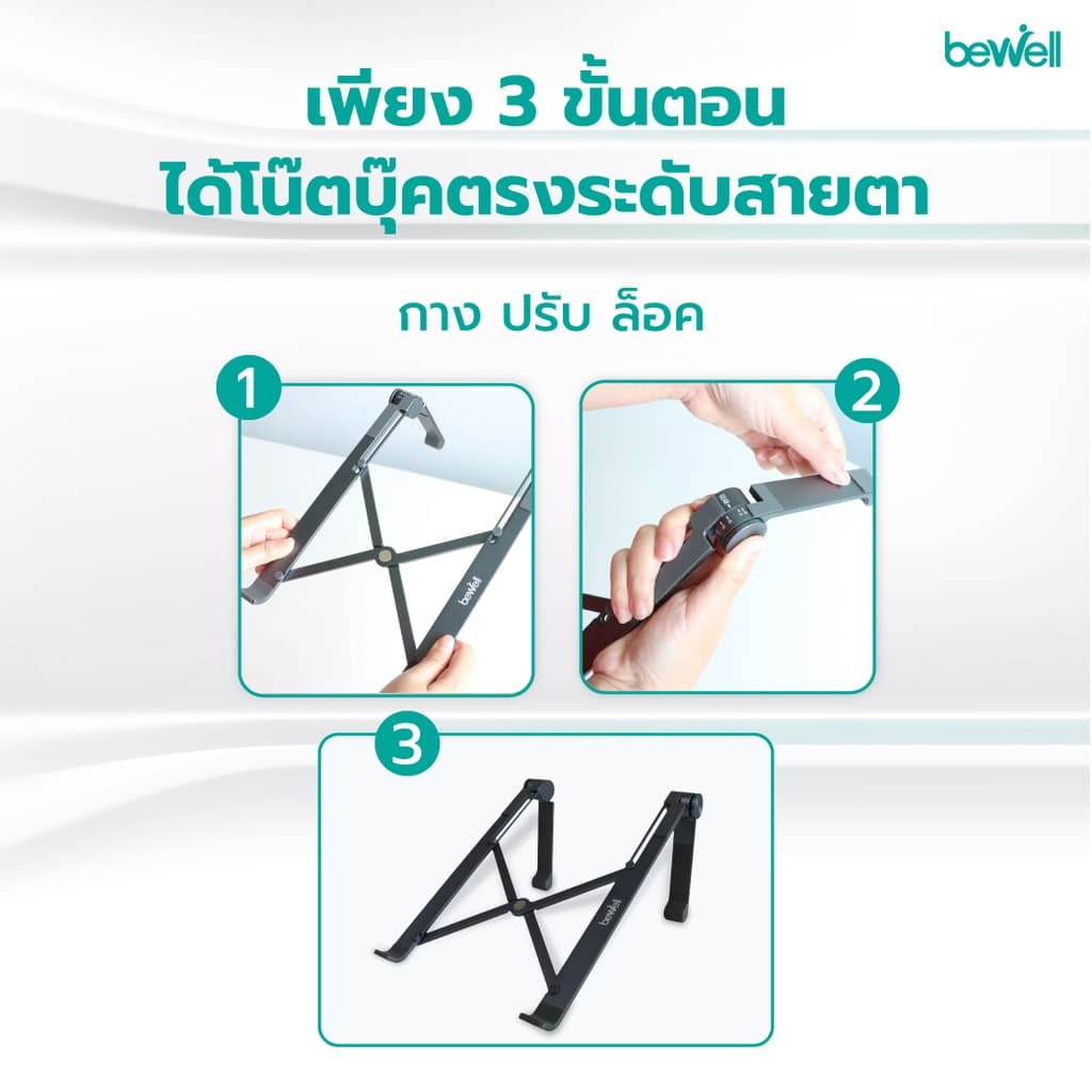 Bewell Ergonomic Laptop Stand GEN 2 แท่นวางโน๊ตบุ๊ค เพื่อสุขภาพ สี Metallic ดีไซน์เท่ แข็งแรงกว่า รูปที่ 9
