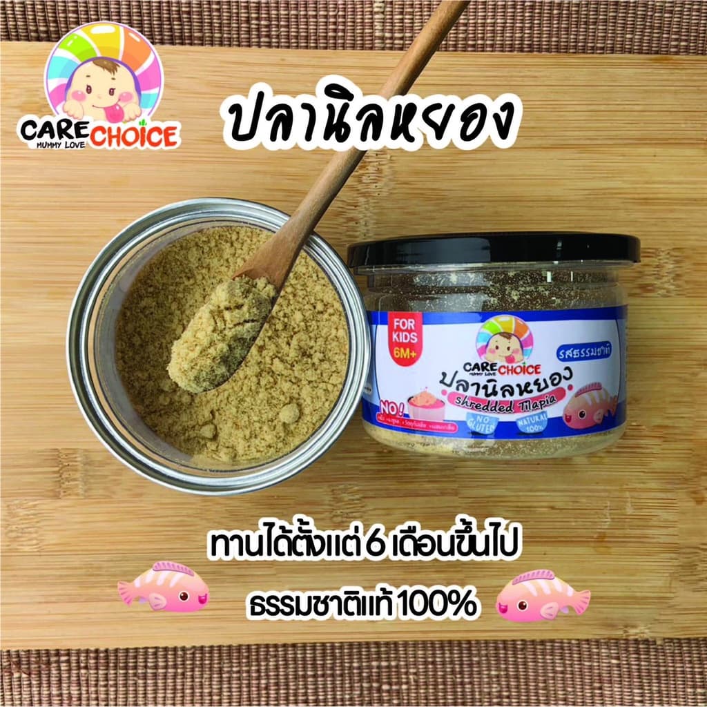 C045 ปลานิลหยอง 100% แคร์ช้อยส์ อาหารทารก 50 กรัม ปลานิลผงบดผง อาหารเสริมทารก 6 เดือน รูปที่ 4