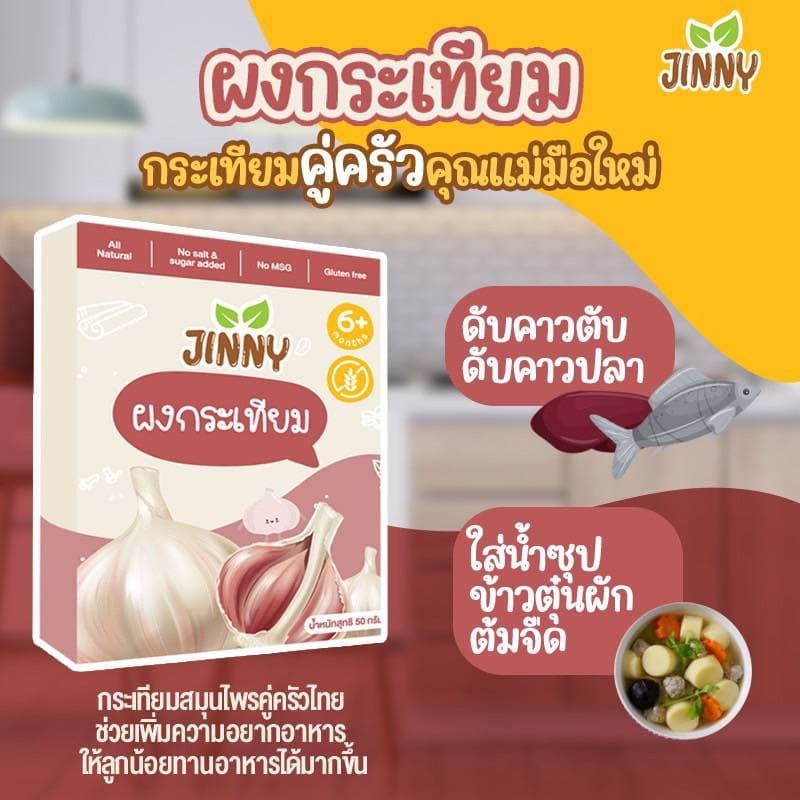 JINNY ผงกระเทียม ไม่เผ็ด สำหรับเด็ก 6 เดือนขึ้นไป ขนาด 50 กรัม เครื่องปรุงสำหรับเด็ก รูปที่ 7