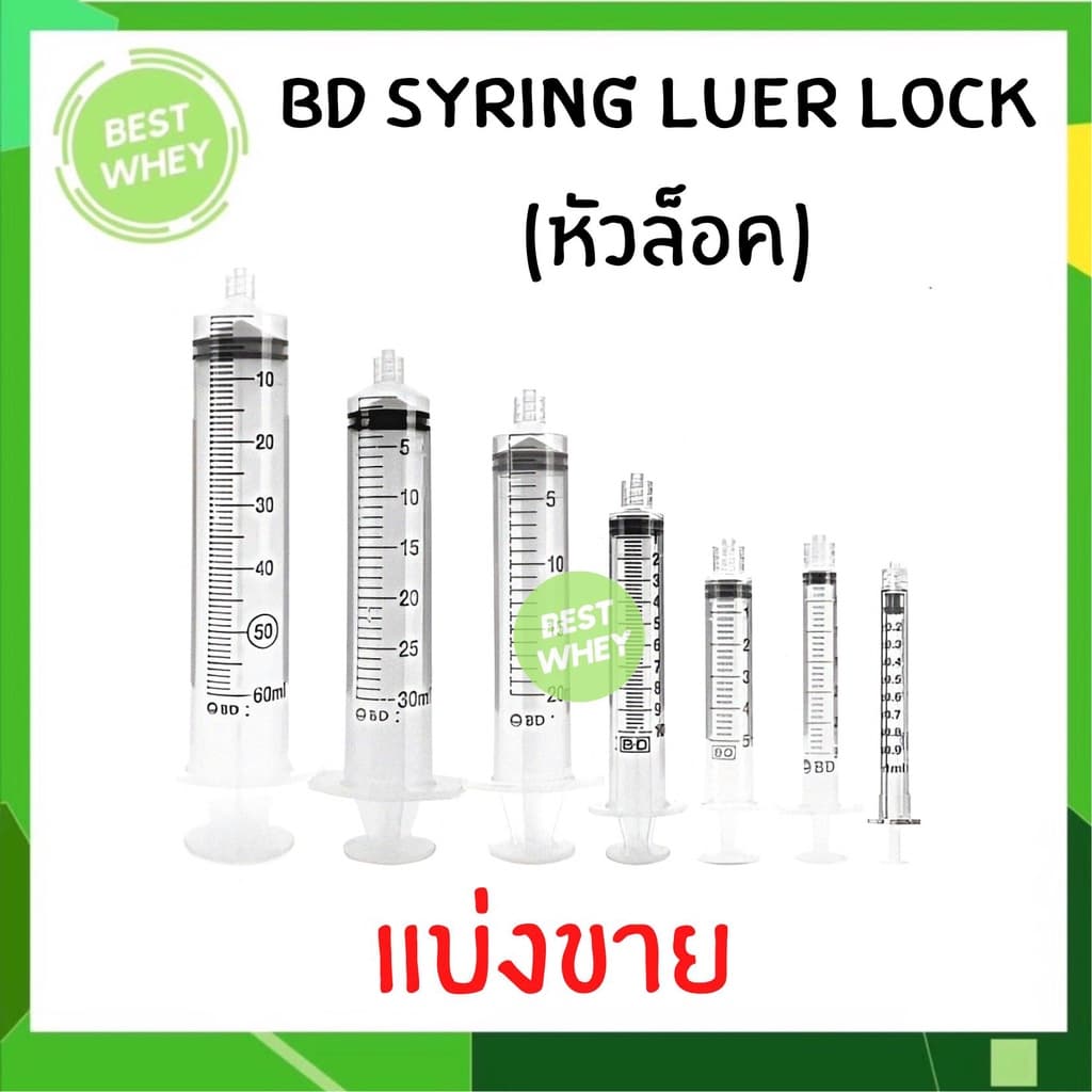 BD Syringe Luer Lock ไซริงค์ยี่ห้อ BD หัวล็อค รูปที่ 1