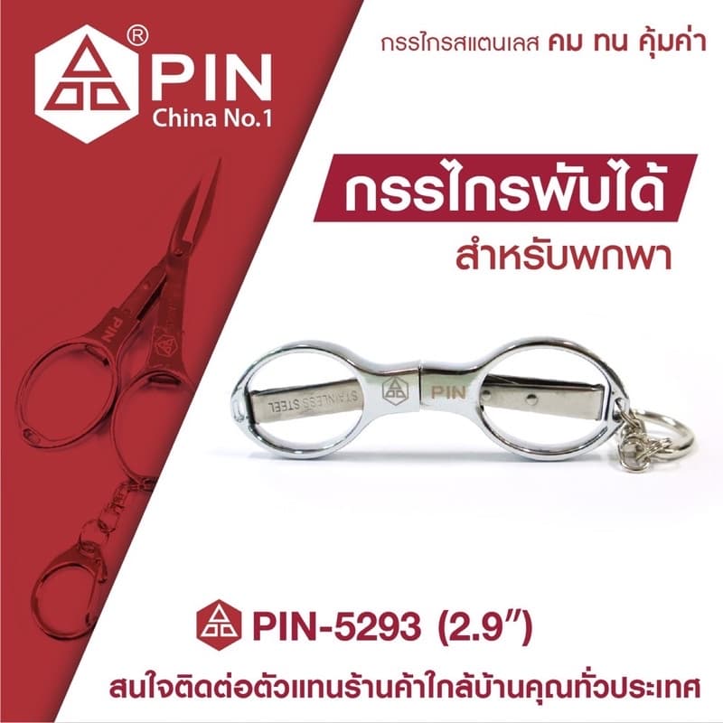 กรรไกรPIN รุ่น 5293 กรรไกร เล็ก พับได้ สำหรับพกพา ขนาด 2.9 นิ้ว รูปที่ 2