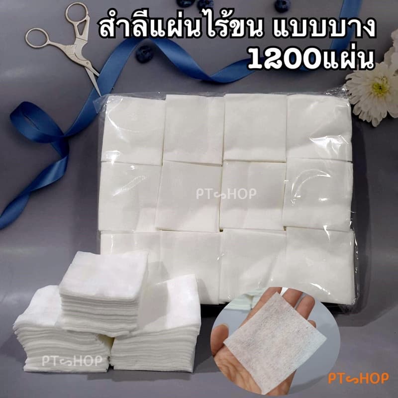 ◻สำลีแผ่นไร้ขน แบบบาง แพ๊ค1200ชิ้น สำหรับเช็ดคิ้ว เช็ดเล็บ อุปกรณ์สักคิ้ว…ส่งในไทย รูปที่ 1